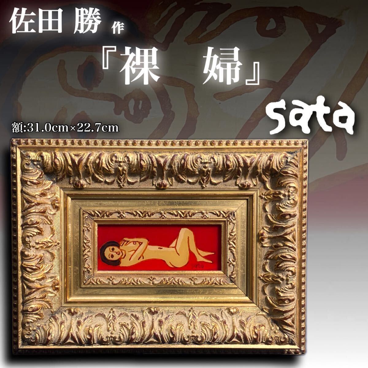 2025年最新】Yahoo!オークション -#佐田(絵画)の中古品・新品 2025年最新】Yahoo!オークション -#佐田(絵画)の中古品・新品