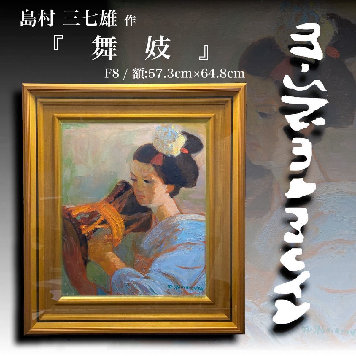 Yahoo!オークション -「舞妓 絵画」(人物画) (油彩)の落札相場 Yahoo!オークション -「舞妓 絵画」(人物画) (油彩)の落札相場