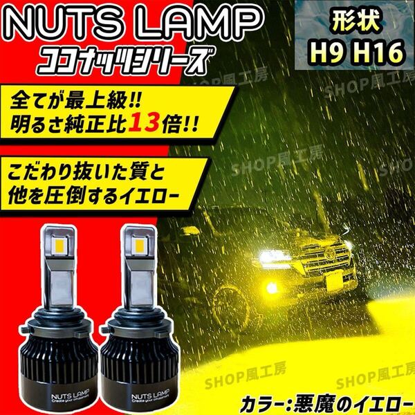 NUTSLAMP 車 ライト フォグライト フォグランプ H9 H16 LED 悪魔のイエロー HID超え 超明るい 爆光 黄色