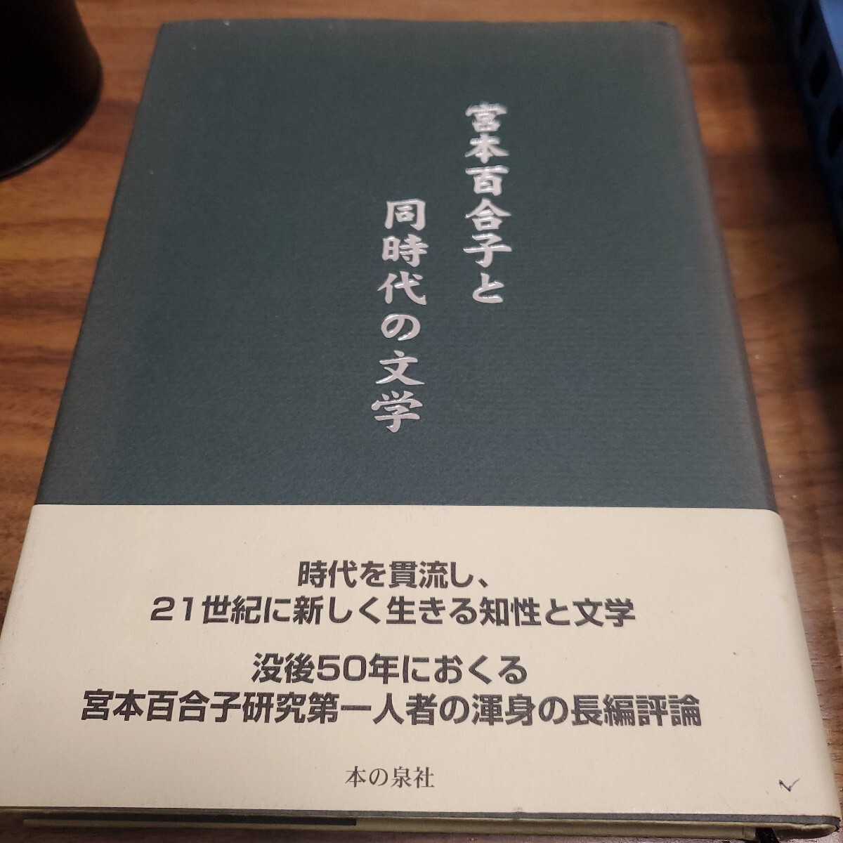 2025年最新】Yahoo!オークション - 宮本百合子(ま行)の中古品 2025年最新】Yahoo!オークション - 宮本百合子(ま行)の中古品