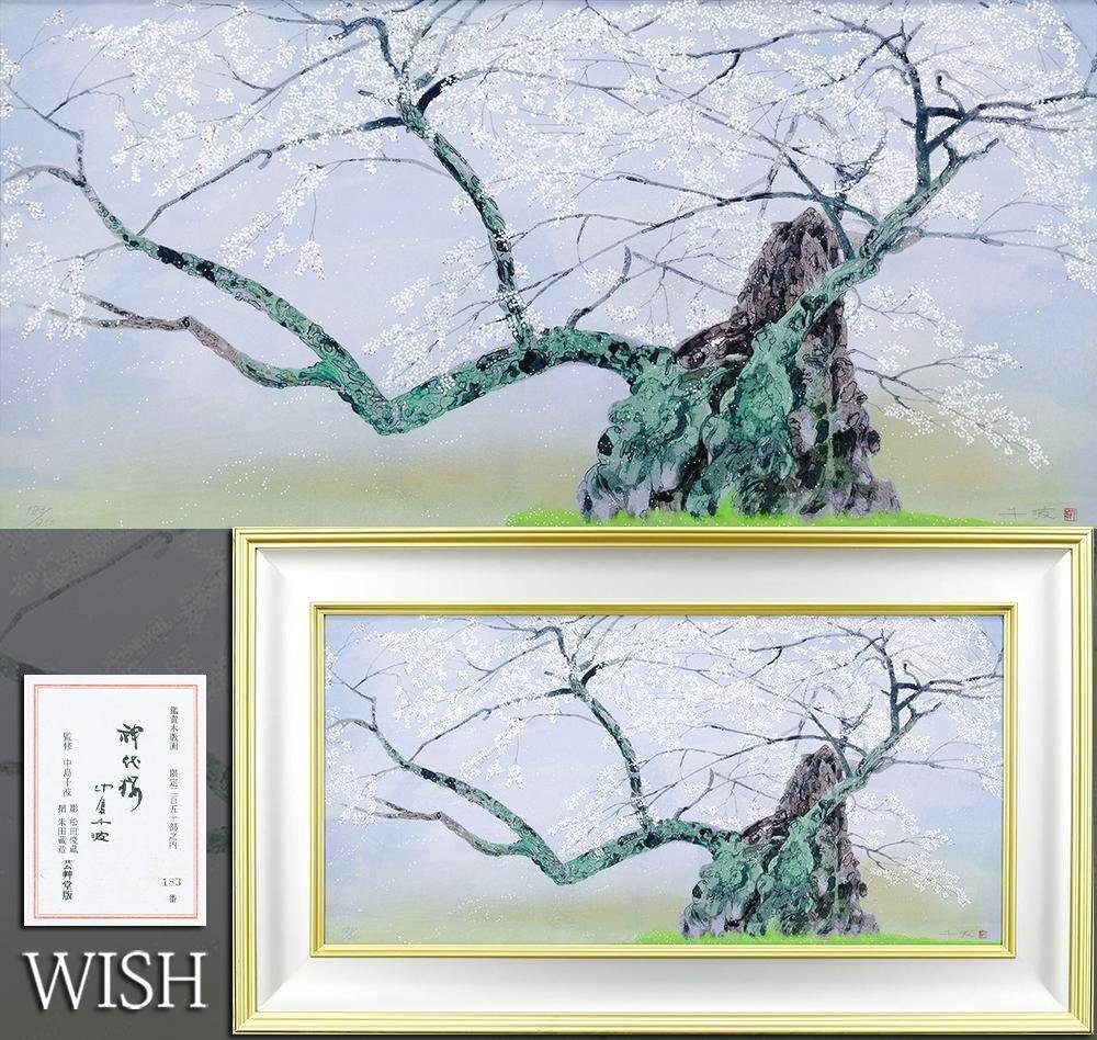 Yahoo!オークション -「中島千波 桜」(木版画) (版画)の落札相場 Yahoo!オークション -「中島千波 桜」(木版画) (版画)の落札相場
