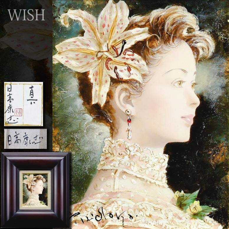 Yahoo!オークション -「日高康志」(油彩) (絵画)の落札相場 Yahoo!オークション -「日高康志」(油彩) (絵画)の落札相場