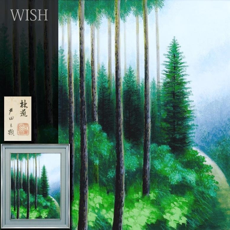 Yahoo!オークション -「戸田三顕」(絵画) (美術品)の落札相場 Yahoo!オークション -「戸田三顕」(絵画) (美術品)の落札相場