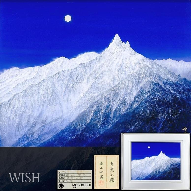 Yahoo!オークション -「雪山」(日本画) (絵画)の落札相場・落札価格 Yahoo!オークション -「雪山」(日本画) (絵画)の落札相場・落札価格