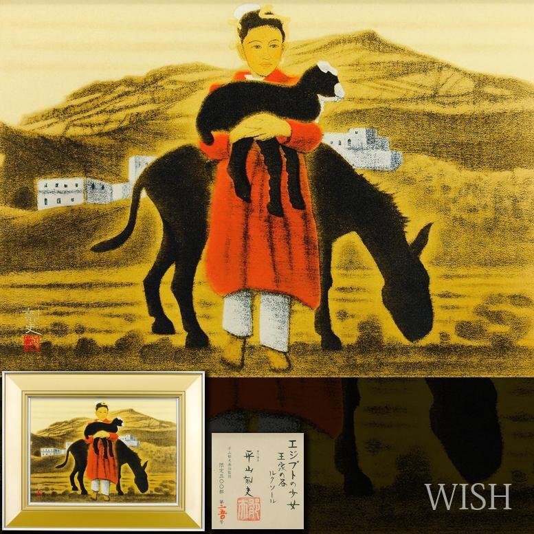 平山郁夫 文化勲章 工芸画 「流砂浄土変」複製画 文化功労者 平山郁夫 文化勲章 工芸画 「流砂浄土変」複製画 文化功労者