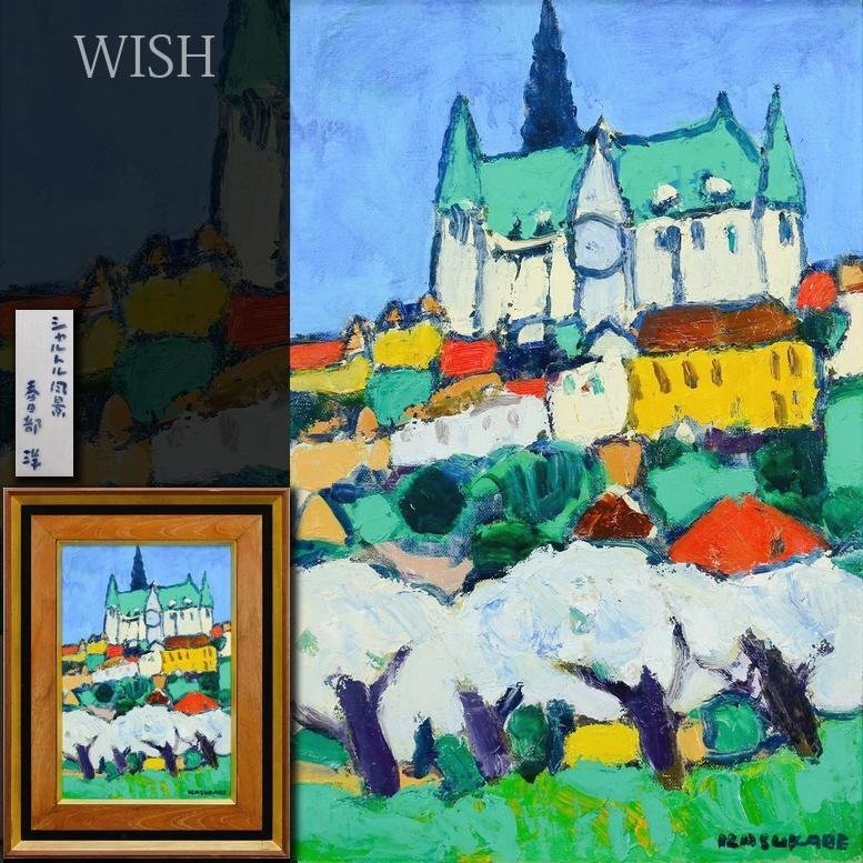 Yahoo!オークション -「野口弥太郎」(自然、風景画) (油彩)の Yahoo!オークション -「野口弥太郎」(自然、風景画) (油彩)の