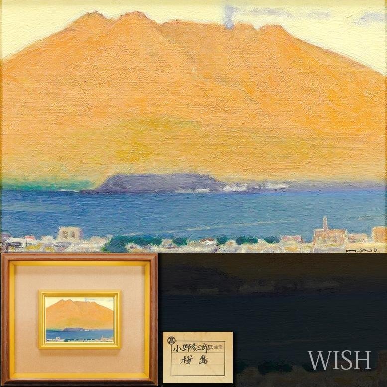 Yahoo!オークション -「桜島」(油彩) (絵画)の落札相場・落札価格 Yahoo!オークション -「桜島」(油彩) (絵画)の落札相場・落札価格