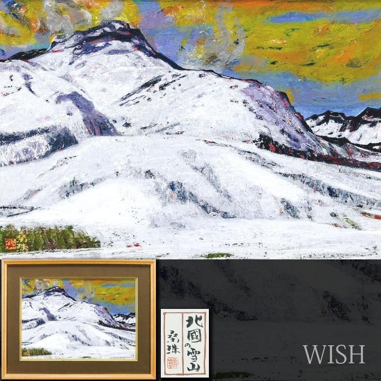 Yahoo!オークション -「雪山」(日本画) (絵画)の落札相場・落札価格 Yahoo!オークション -「雪山」(日本画) (絵画)の落札相場・落札価格