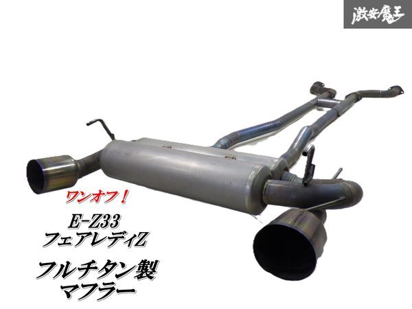 2025年最新】Yahoo!オークション -z33 純正マフラーの中古品 2025年最新】Yahoo!オークション -z33 純正マフラーの中古品
