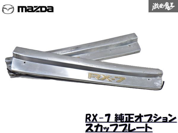 Yahoo!オークション -「rx-7 fd3s スカッフプレート」(パーツ Yahoo!オークション -「rx-7 fd3s スカッフプレート」(パーツ