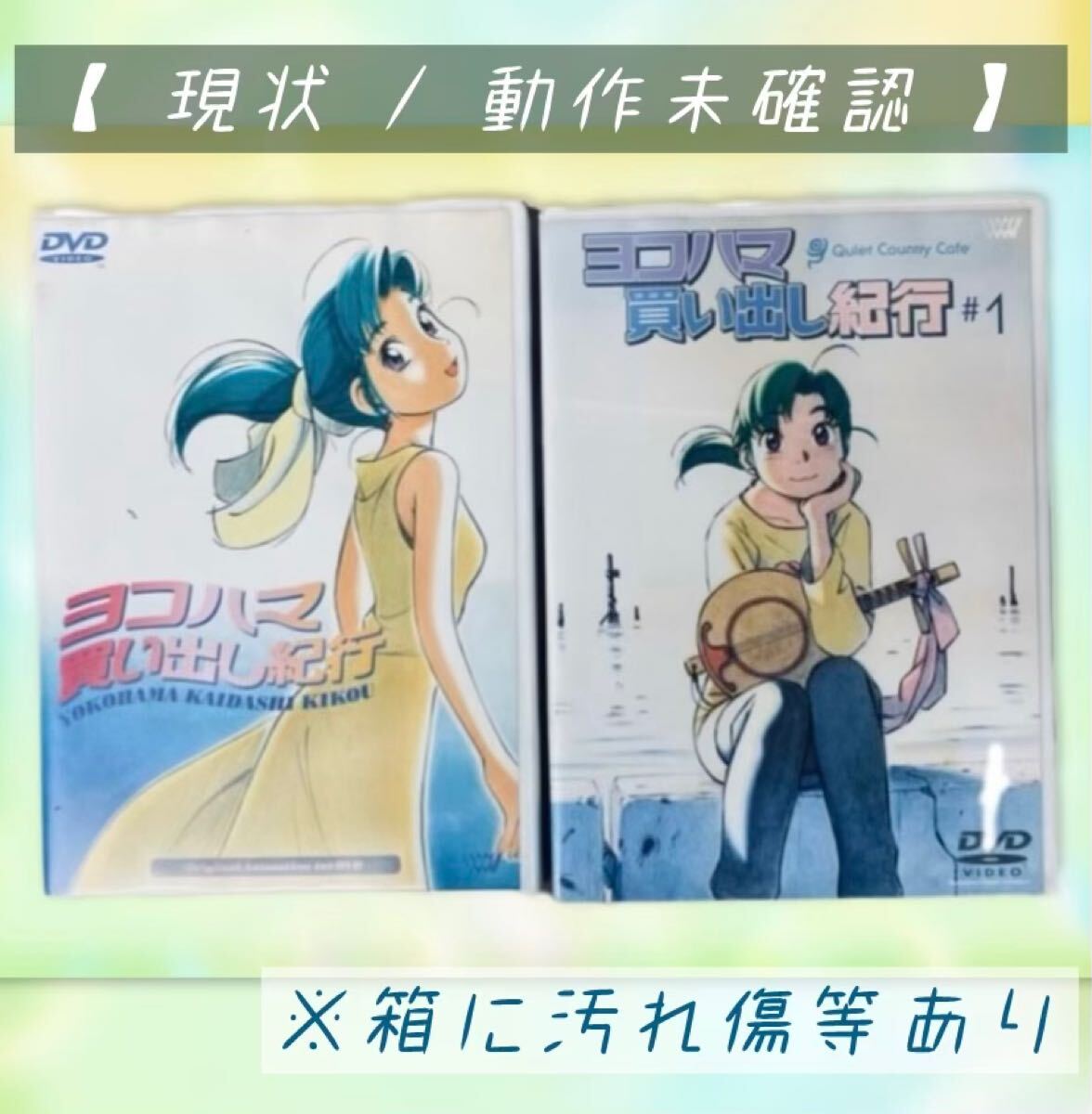 Yahoo!オークション -「ヨコハマ買い出し紀行 dvd」の落札相場 Yahoo!オークション -「ヨコハマ買い出し紀行 dvd」の落札相場