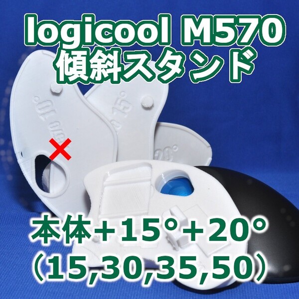 logicool M570角度調整スタンド(15〜50)セット白