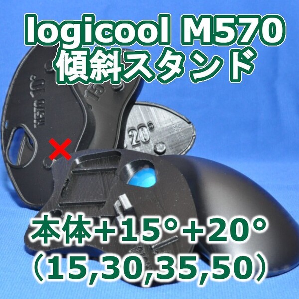 logicool M570角度調整スタンド(15〜50)セット黒