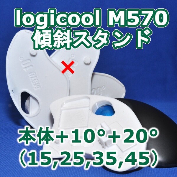 logicool M570角度調整スタンド(15〜45)セット白