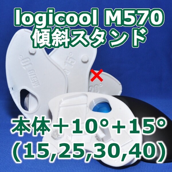 logicool M570角度調整スタンド(15〜40)セット白
