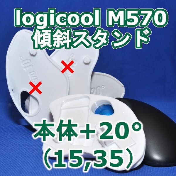 logicool M570角度調整スタンド(15〜35)セット白