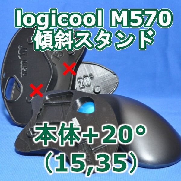 logicool M570角度調整スタンド(15〜35)セット黒