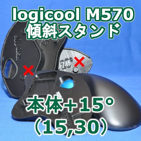 logicool M570角度調整スタンド(15〜30)セット黒