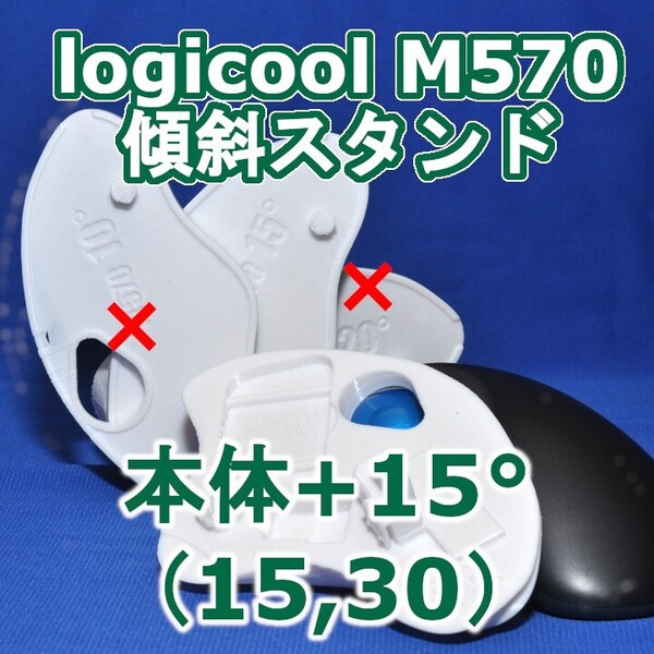 logicool M570角度調整スタンド(15〜30)セット白