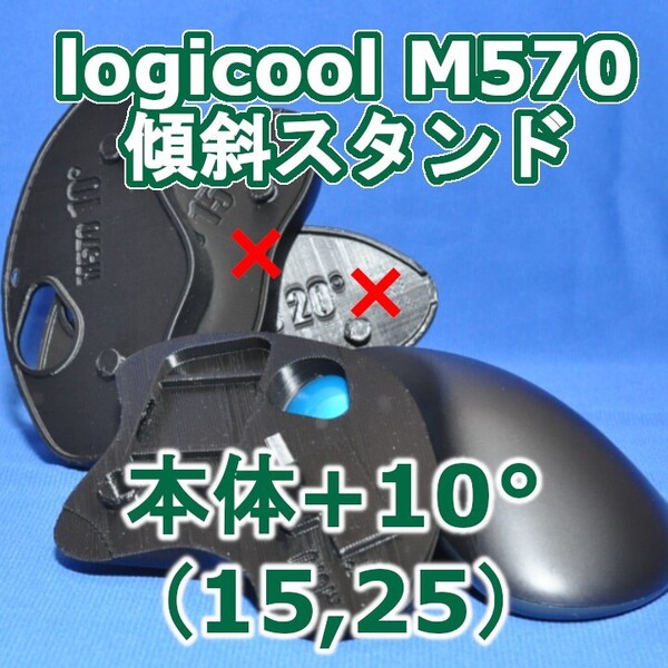 logicool M570角度調整スタンド(15〜25)セット黒