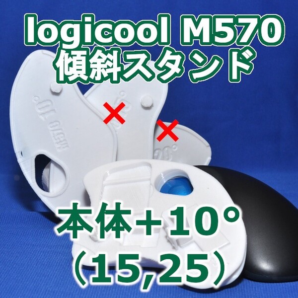logicool M570角度調整スタンド(15〜25)セット白