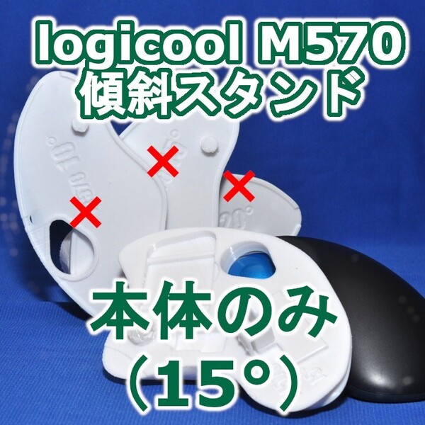 logicool M570角度調整スタンド(15)本体のみ白