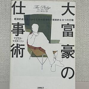 【送料無料】大富豪の仕事術――経済的成功をつかむための、具体的で現実的な8つの行動