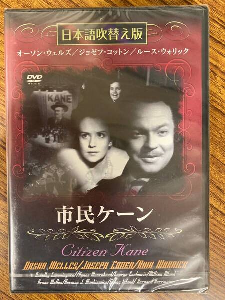 オーソン・ウェルズ/ジョゼフ・コットン/ルース・ウォリック 日本語吹替版! 市民ケーン DVD