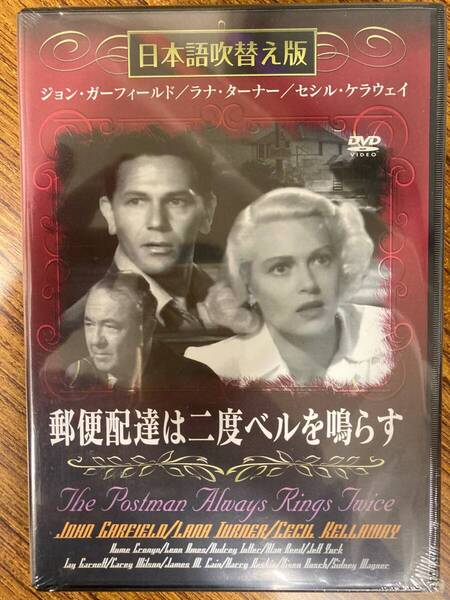 日本語吹替版 郵便配達は二度ベルを鳴らす DVD