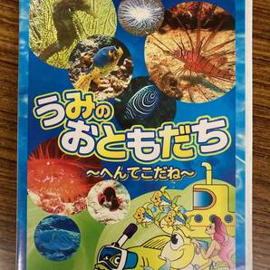 子供達に大人気! うみのおともだち ~へんてこだね~ DVD