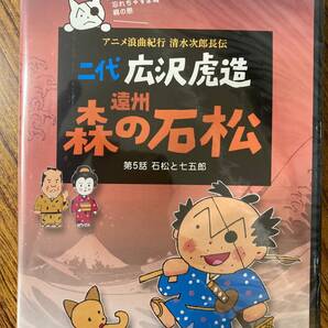 日本の伝統文化を再発見。 アニメ浪曲紀行 清水次郎長伝 二代広沢虎造 遠州 森の石松 第5話 石松と七五郎 DVD