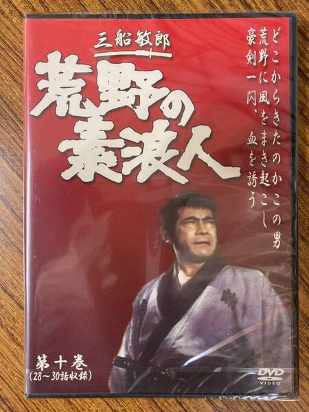 三船敏郎 荒野の素浪人 第十巻(28~30話収録) DVD