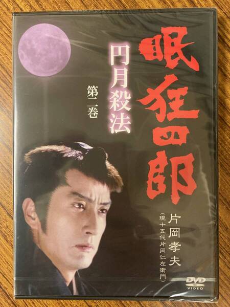 片岡孝夫(現十五代片岡仁左衛門) 眠狂四郎 円月殺法 第二巻 DVD