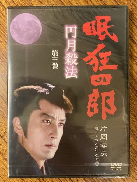 片岡孝夫(現十五代片岡仁左衛門) 眠狂四郎 円月殺法 第三巻 DVD