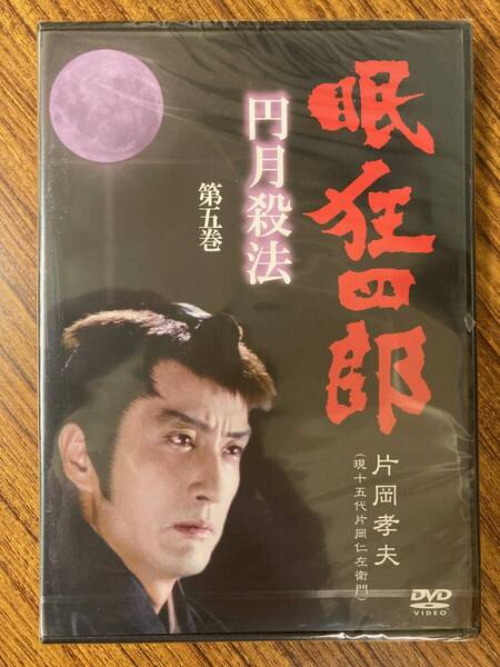 片岡孝夫(現十五代片岡仁左衛門) 眠狂四郎 円月殺法 第五巻 DVD