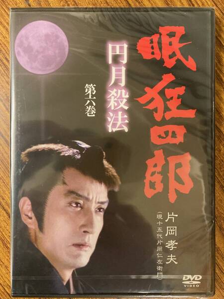 片岡孝夫(現十五代片岡仁左衛門) 眠狂四郎 円月殺法 第六巻 DVD
