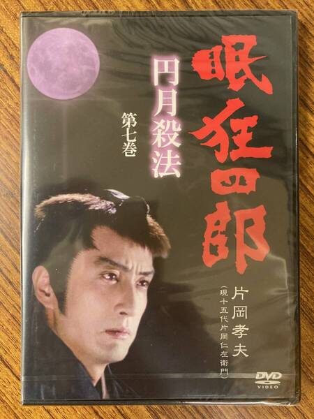 片岡孝夫(現十五代片岡仁左衛門) 眠狂四郎 円月殺法 第七巻 DVD