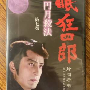 超貴重映像・時代劇。 違いの解る男・片岡孝夫(現十五代片岡仁左衛門)主演 眠狂四郎 円月殺法 第七巻 DVD