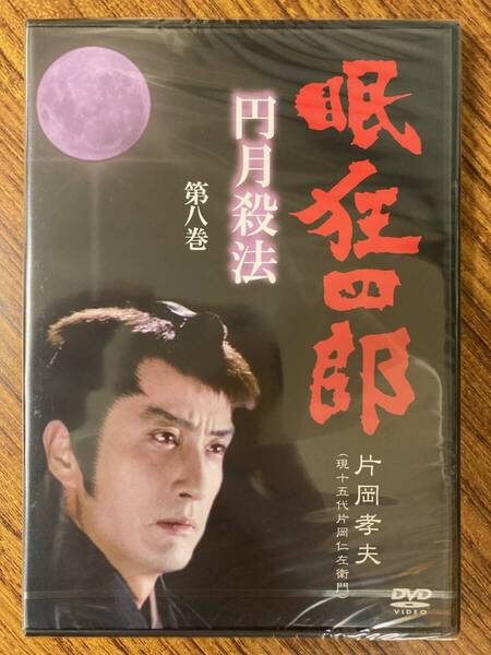 片岡孝夫(現十五代片岡仁左衛門) 眠狂四郎 円月殺法 第八巻 DVD