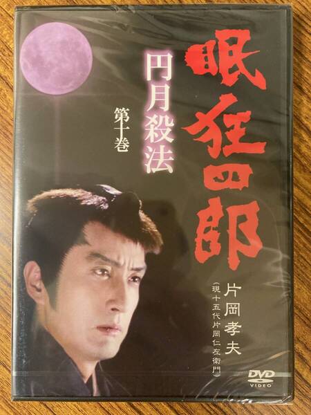 片岡孝夫(現十五代片岡仁左衛門) 眠狂四郎 円月殺法 第十巻 DVD