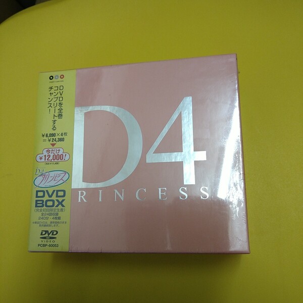 未開封☆D4 プリンセス DVD-BOX(完全初回限定生産)