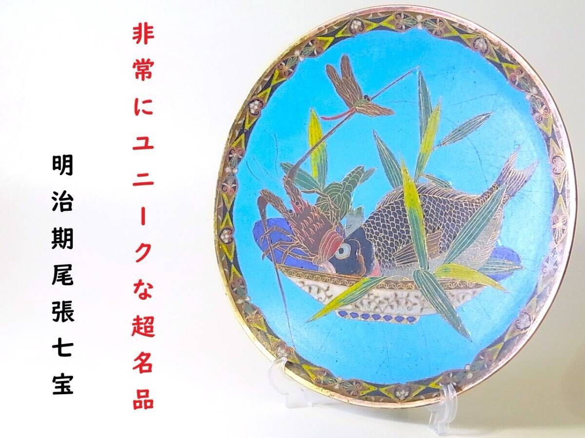 Yahoo!オークション -「明治期 七宝」(工芸品) の落札相場・落札価格 Yahoo!オークション -「明治期 七宝」(工芸品) の落札相場・落札価格