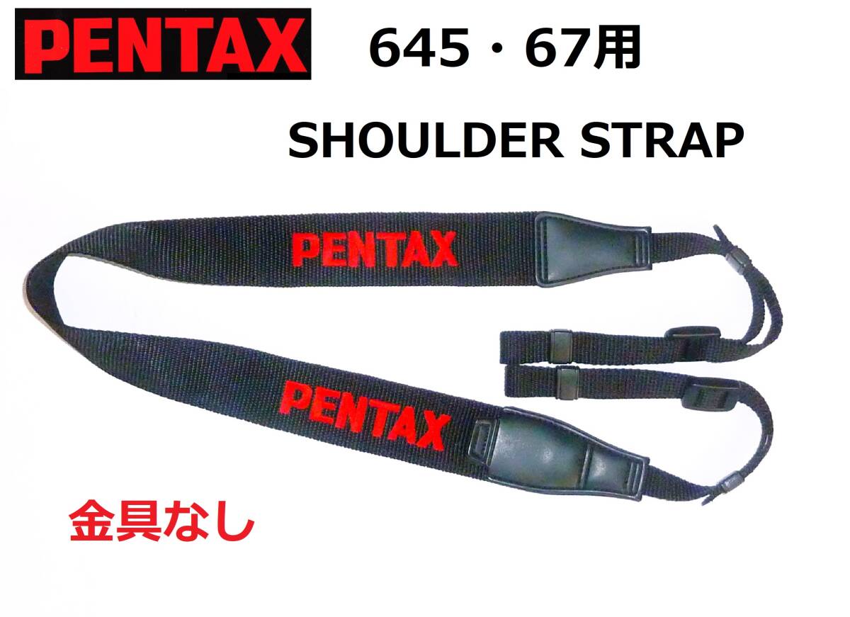 Pentax 67/645 ストラップ(取り付け金具付)中古純正品｜アクセサリー