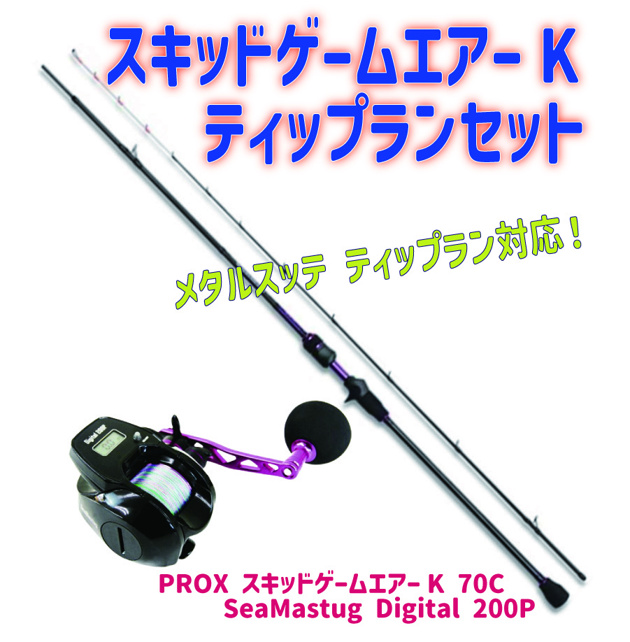 ティップラン スキッドゲームエアーK 70C+SeaMastug Digital 200P セット(ori-funeset155)