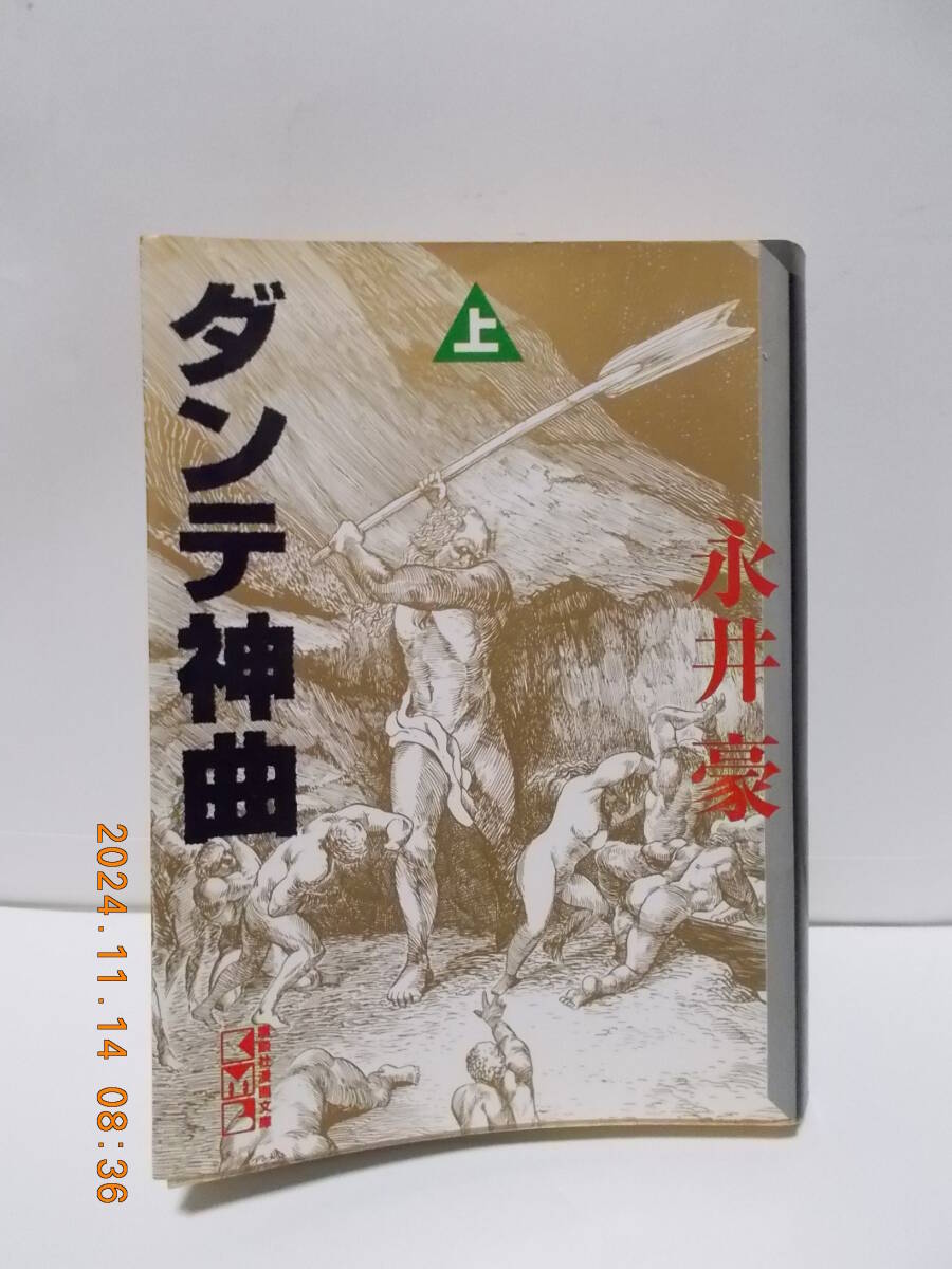 2025年最新】Yahoo!オークション -ダンテ 神曲の中古品・新品 2025年最新】Yahoo!オークション -ダンテ 神曲の中古品・新品