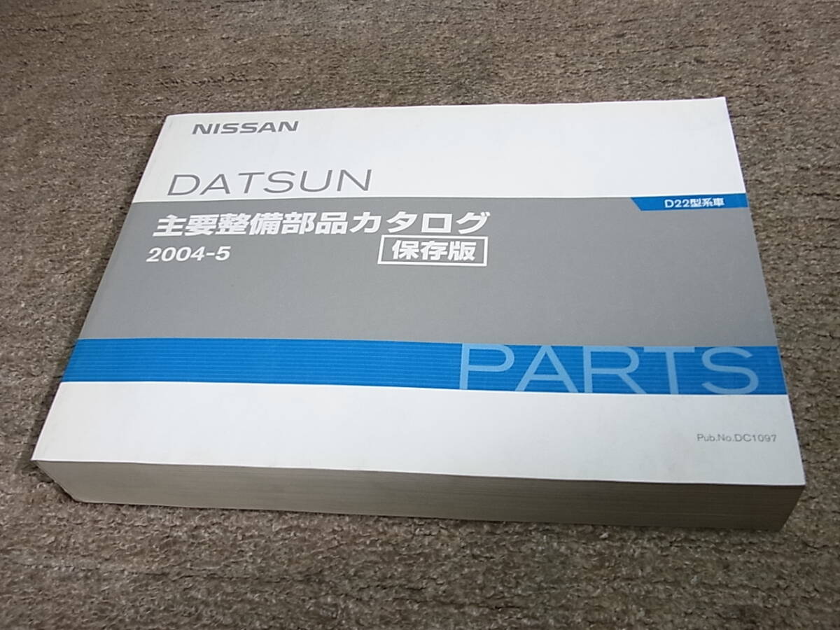 大人気新作 Yahoo!オークション -「d22 ダットサン」(カタログ、パーツ Maintenance