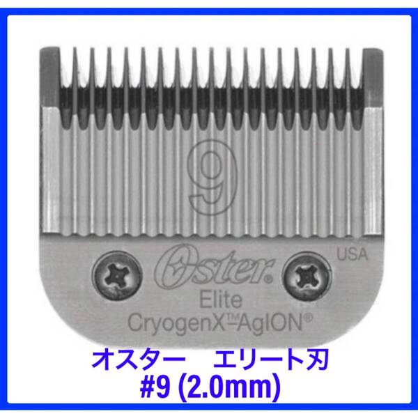 オスター エリート バリカンの刃 #9 (2.0mm) ペット用 高級ブレード 替え刃