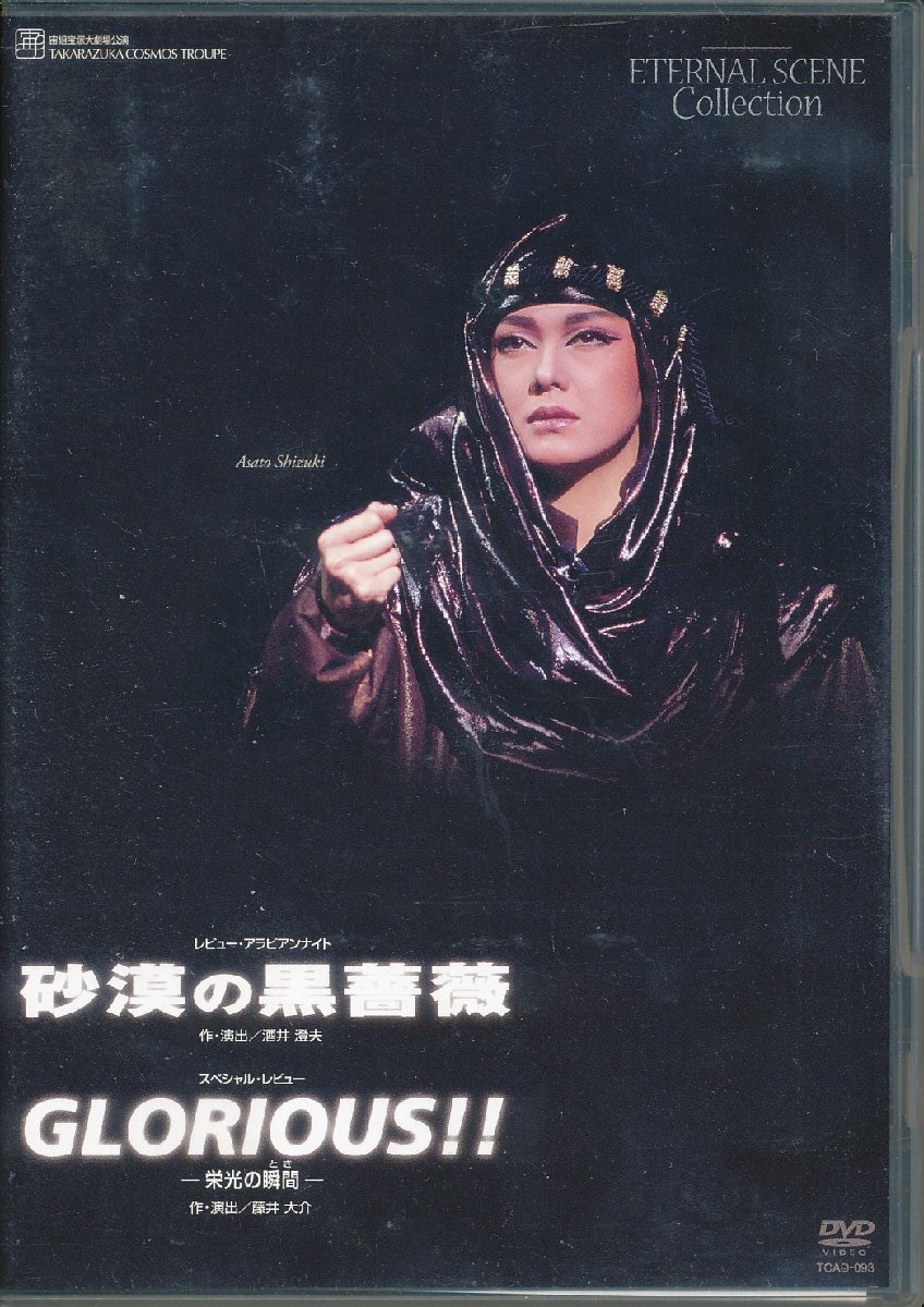 砂漠の黒薔薇　GLORIOUS　DVD　宝塚 Amazon.co.jp: 宝塚歌劇 DVD 砂漠の黒薔薇 GLORIOUS!! 栄光の