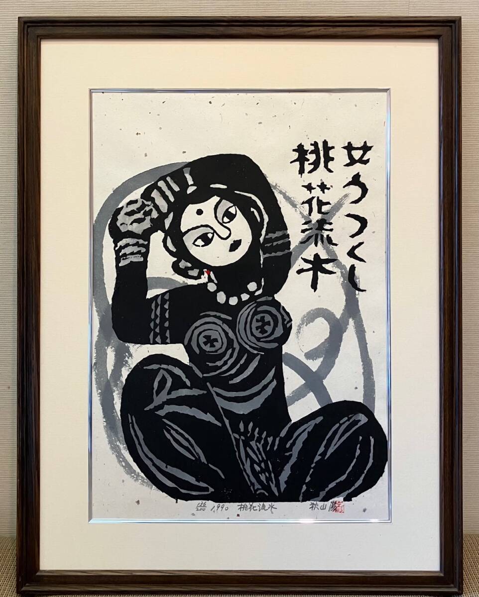 Yahoo!オークション -「秋山巌」(版画) (美術品)の落札相場 Yahoo!オークション -「秋山巌」(版画) (美術品)の落札相場