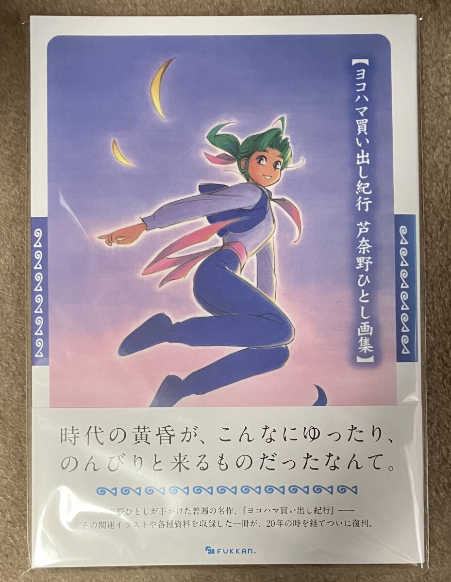 Yahoo!オークション -「ヨコハマ買い出し紀行 画集」の落札相場 Yahoo!オークション -「ヨコハマ買い出し紀行 画集」の落札相場